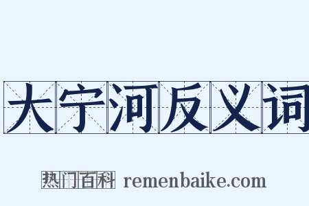 大宁河反义词是什么意思的图片